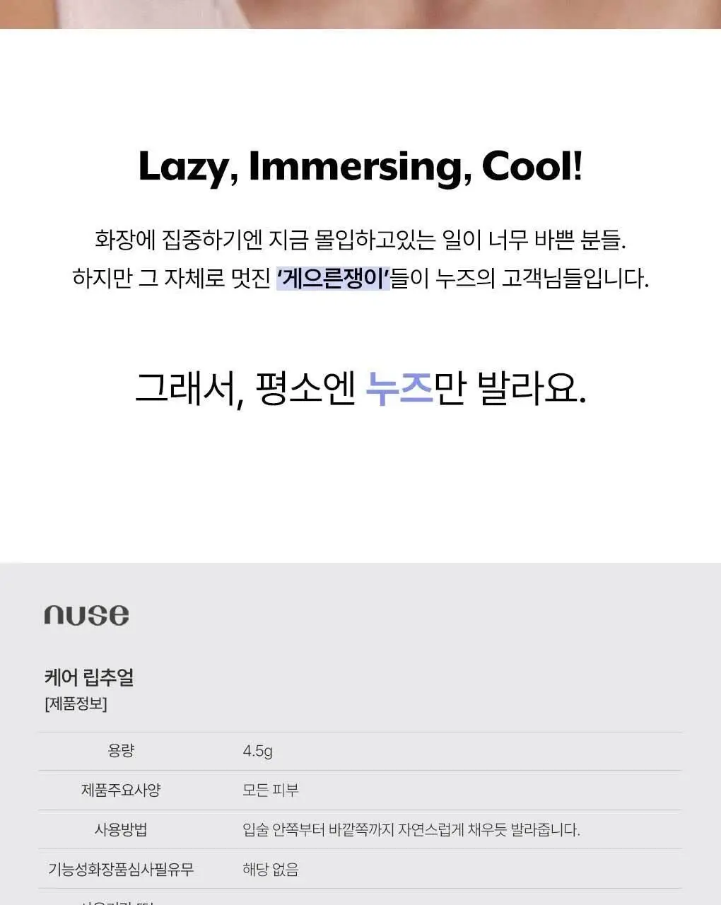 [단독기획]누즈 케어 립추얼 13 Colors (단품/기획) 상세페이지 33